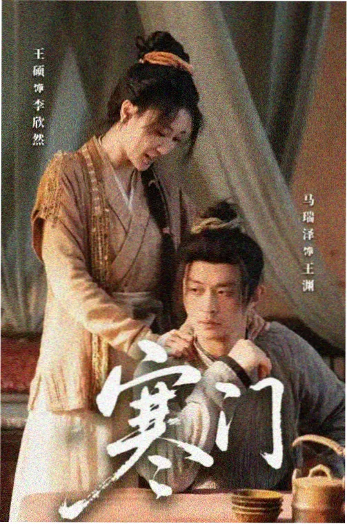 混沌少年时海报